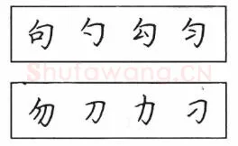 书法知识,钢笔楷书结体六十五法(二)