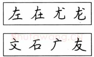 书法知识,钢笔楷书结体六十五法(二)