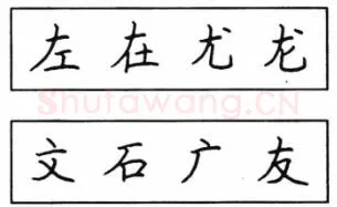 书法知识,钢笔楷书结体六十五法(二)