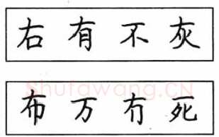 书法知识,钢笔楷书结体六十五法(二)