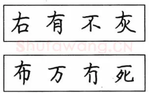 书法知识,钢笔楷书结体六十五法(二)