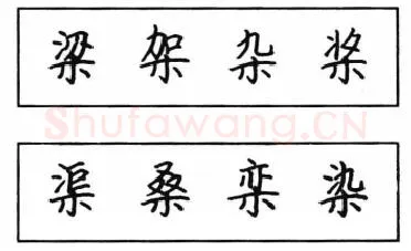书法知识,钢笔楷书结体六十五法(二)