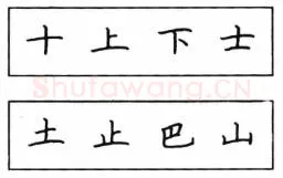 书法知识,钢笔楷书结体六十五法(二)