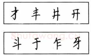 书法知识,钢笔楷书结体六十五法(二)