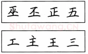 书法知识,钢笔楷书结体六十五法(二)