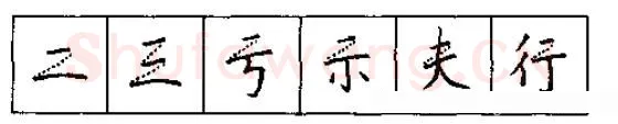 书法知识,硬笔书法的艺术美灵动和谐之美