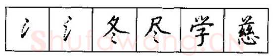 书法知识,硬笔书法的艺术美灵动和谐之美
