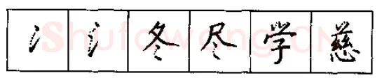 书法知识,硬笔书法的艺术美灵动和谐之美