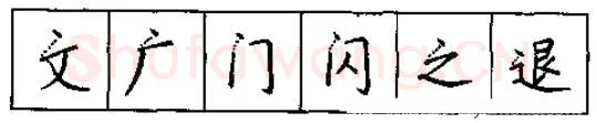 书法知识,硬笔书法的艺术美灵动和谐之美