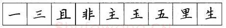 书法知识,硬笔楷书笔画 横竖撇捺笔画的书写练习