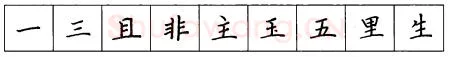 书法知识,硬笔楷书笔画 横竖撇捺笔画的书写练习