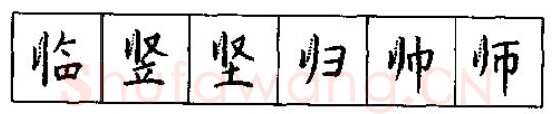 书法知识,硬笔书法的艺术美灵动和谐之美