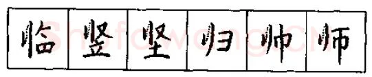 书法知识,硬笔书法的艺术美灵动和谐之美