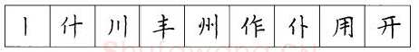 书法知识,硬笔楷书笔画 横竖撇捺笔画的书写练习