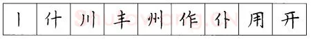 书法知识,硬笔楷书笔画 横竖撇捺笔画的书写练习