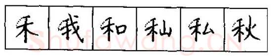 书法知识,硬笔书法的艺术美灵动和谐之美