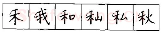 书法知识,硬笔书法的艺术美灵动和谐之美