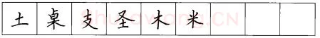 书法知识,硬笔楷书笔画 横竖撇捺笔画的书写练习