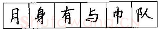 书法知识,硬笔书法的艺术美灵动和谐之美