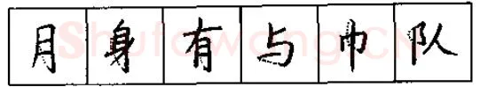 书法知识,硬笔书法的艺术美灵动和谐之美