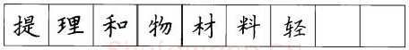 书法知识,硬笔楷书笔画 横竖撇捺笔画的书写练习