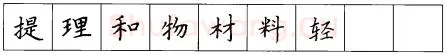 书法知识,硬笔楷书笔画 横竖撇捺笔画的书写练习