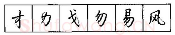 书法知识,硬笔书法的艺术美灵动和谐之美