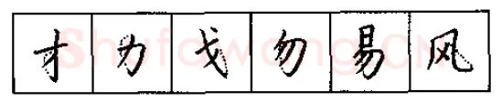 书法知识,硬笔书法的艺术美灵动和谐之美