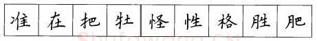 书法知识,硬笔楷书笔画 横竖撇捺笔画的书写练习