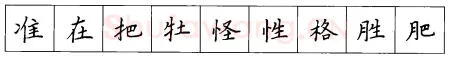书法知识,硬笔楷书笔画 横竖撇捺笔画的书写练习