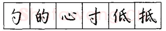 书法知识,硬笔书法的艺术美灵动和谐之美