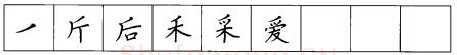 书法知识,硬笔楷书笔画 横竖撇捺笔画的书写练习