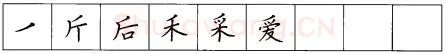 书法知识,硬笔楷书笔画 横竖撇捺笔画的书写练习
