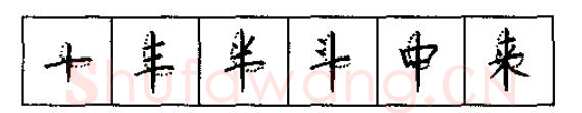 书法知识,硬笔书法的艺术美灵动和谐之美