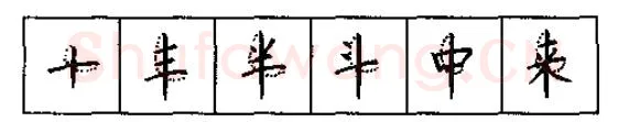 书法知识,硬笔书法的艺术美灵动和谐之美