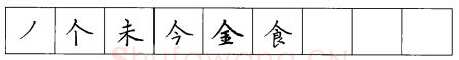 书法知识,硬笔楷书笔画 横竖撇捺笔画的书写练习
