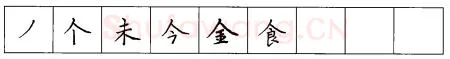 书法知识,硬笔楷书笔画 横竖撇捺笔画的书写练习