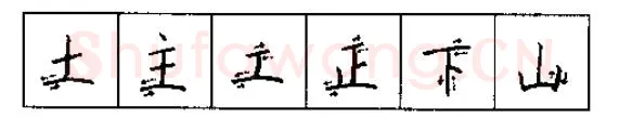 书法知识,硬笔书法的艺术美灵动和谐之美