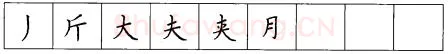 书法知识,硬笔楷书笔画 横竖撇捺笔画的书写练习