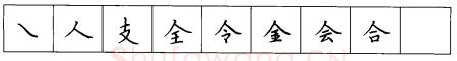 书法知识,硬笔楷书笔画 横竖撇捺笔画的书写练习