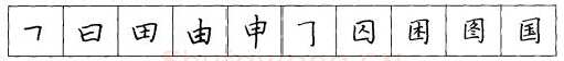 书法知识,折钩点提笔画的书写练习
