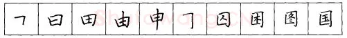 书法知识,折钩点提笔画的书写练习