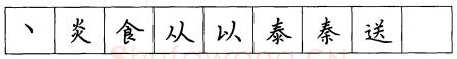 书法知识,硬笔楷书笔画 横竖撇捺笔画的书写练习