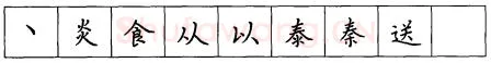 书法知识,硬笔楷书笔画 横竖撇捺笔画的书写练习