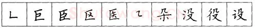 书法知识,折钩点提笔画的书写练习