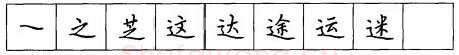 书法知识,硬笔楷书笔画 横竖撇捺笔画的书写练习