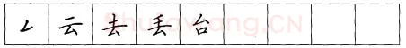 书法知识,折钩点提笔画的书写练习