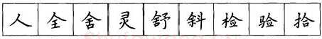书法知识,硬笔楷书笔画 横竖撇捺笔画的书写练习