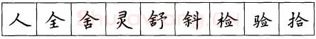 书法知识,硬笔楷书笔画 横竖撇捺笔画的书写练习