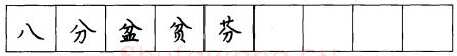 书法知识,硬笔楷书笔画 横竖撇捺笔画的书写练习